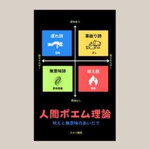 人間ポエム理論の表紙画像