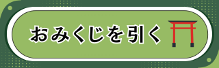ポポ印おみくじを引く