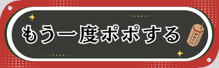 もう一度ポポする