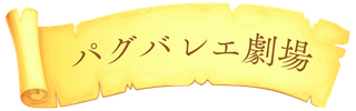 パグバレエ劇場