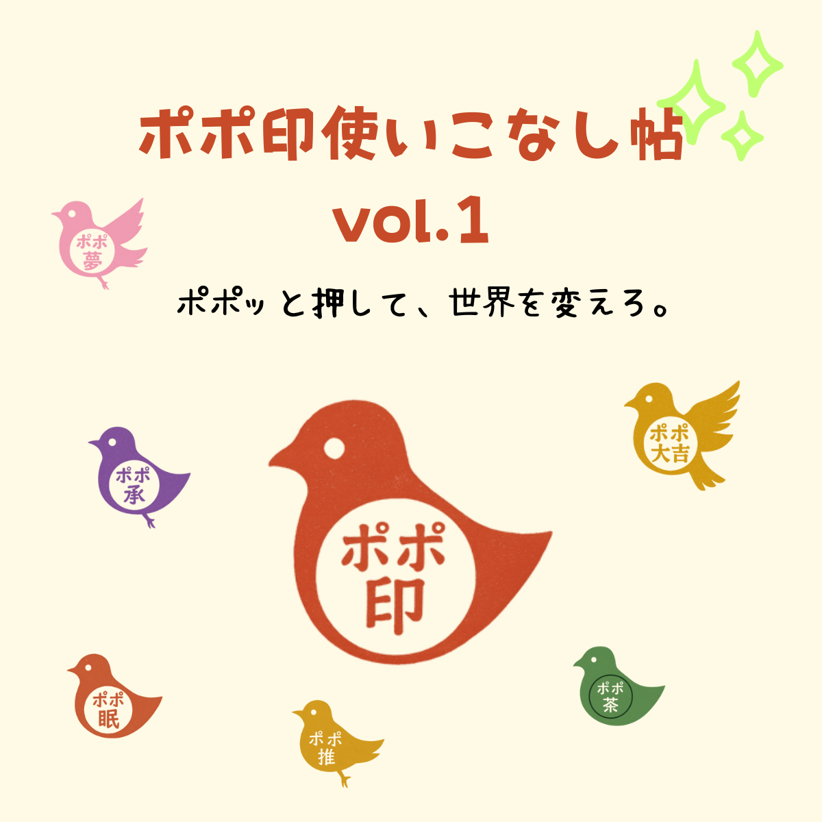 ポポ印使いこなし帖 vol.1