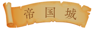 帝国城