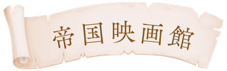 帝国映画館