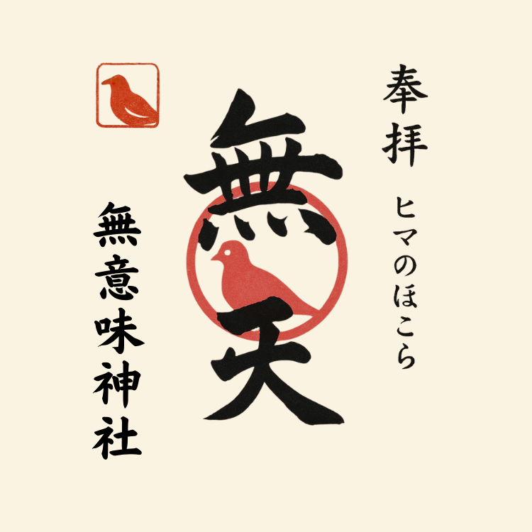 無意味神社御朱印