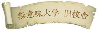 無意味大学旧校舎