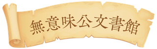 無意味公文書館