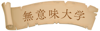 無意味大学