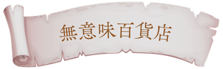 無意味百貨店