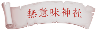 無意味神社