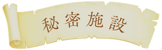 秘密施設