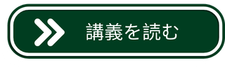 講義を読む