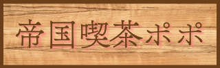 帝国喫茶ポポ