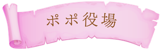 ポポ役場